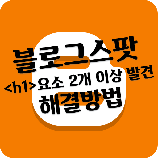 블로그스팟 Blogger ‘요소가 2개이상 발견’ 해결 방법