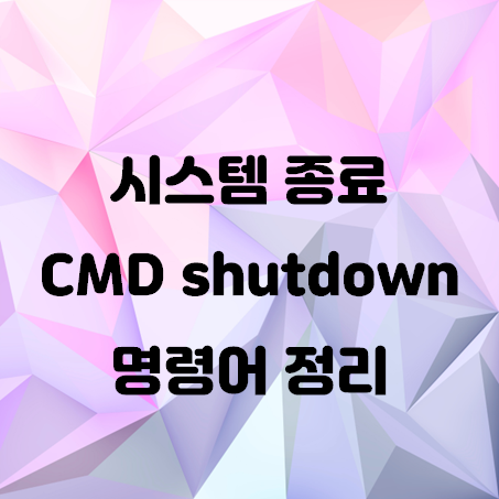 윈도우 시스템 종료 CMD shutdown 명령어 정리