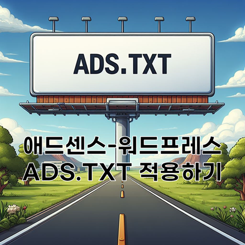 워드프레스 wordpress Ads.txt 적용 방법