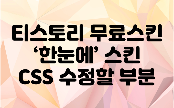 티스토리 무료스킨 한눈에스킨, 광고 오류수정 방법 – 반응형 글자 지우기