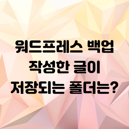 워드프레스 백업은 2중으로 백업하자. 워드프레스 작성한 글이 저장되는 장소.