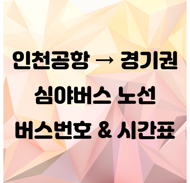 인천공항→경기 심야버스 시간표 노선 완전 정복