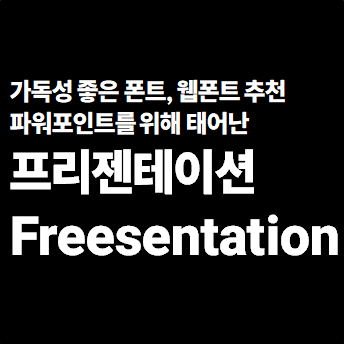 파워포인트를 위한 프리젠테이션 폰트 CSS 웹폰트 소스 공유