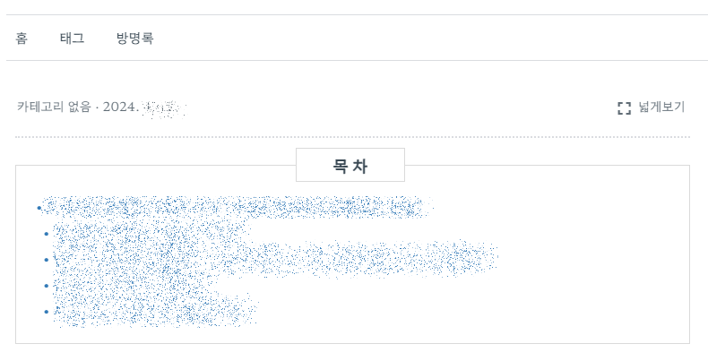 티스토리 목차 소스