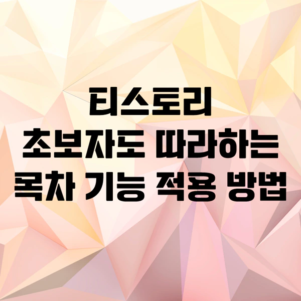 티스토리 목차 만들기 코드 하나로 끝내기