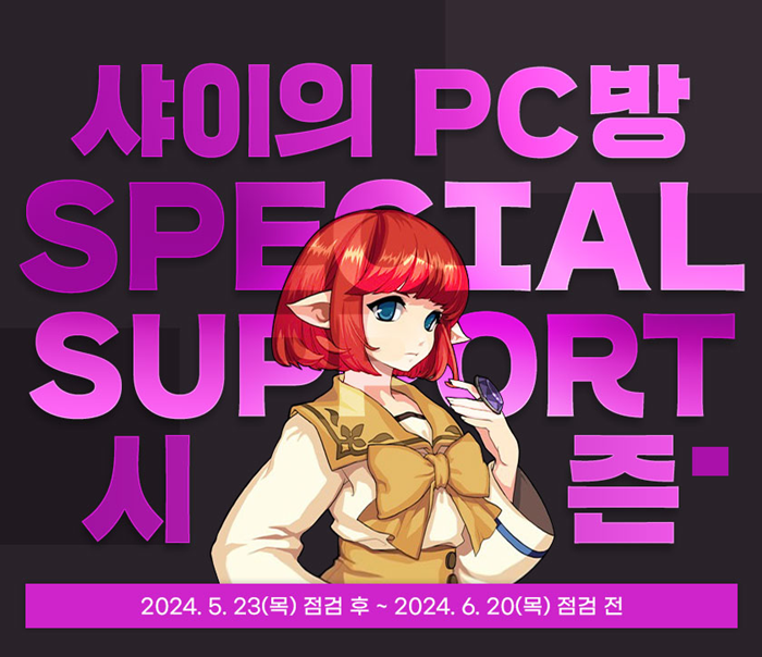 마비노기 24’6월 샤이의 PC방 SPECIAL SUPPORT 시즌 보상정리