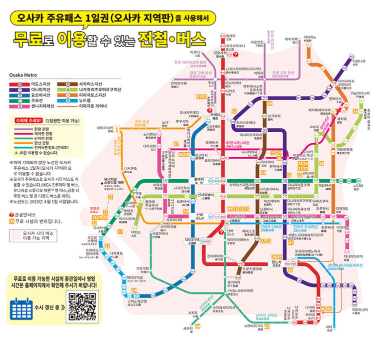 오사카 주유 패스 1일권, 2일권 사용 가능 노선