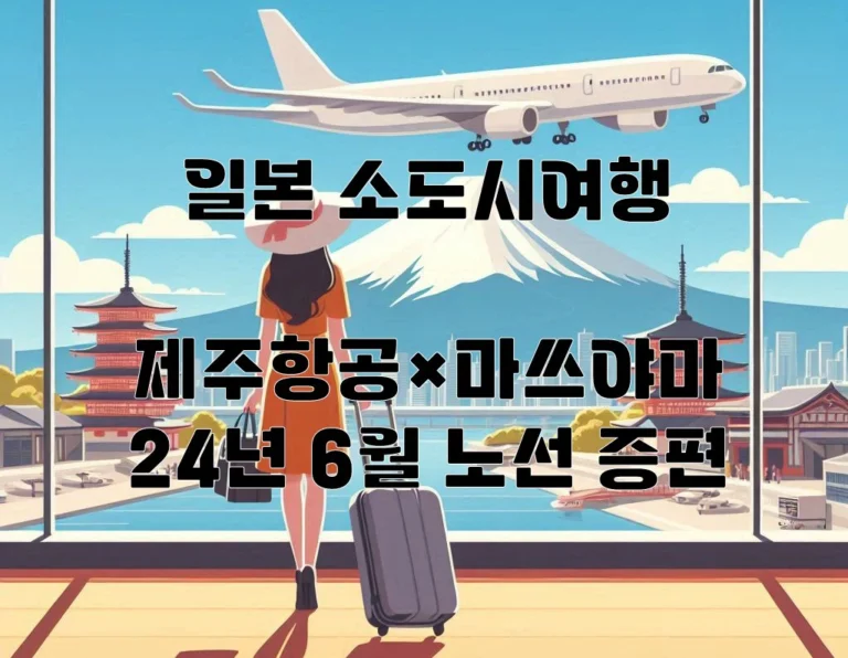 2024 제주항공 마쓰야마 시간표 운항노선 티켓가격