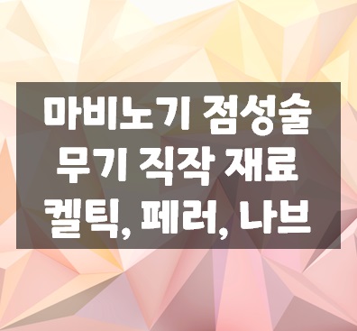 마비노기 점성술 무기 제작 재료, 켈틱/페러/나브