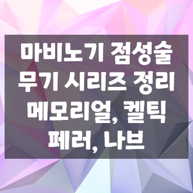 마비노기 점성술 무기 , 사이드 대형낫 종류 정리