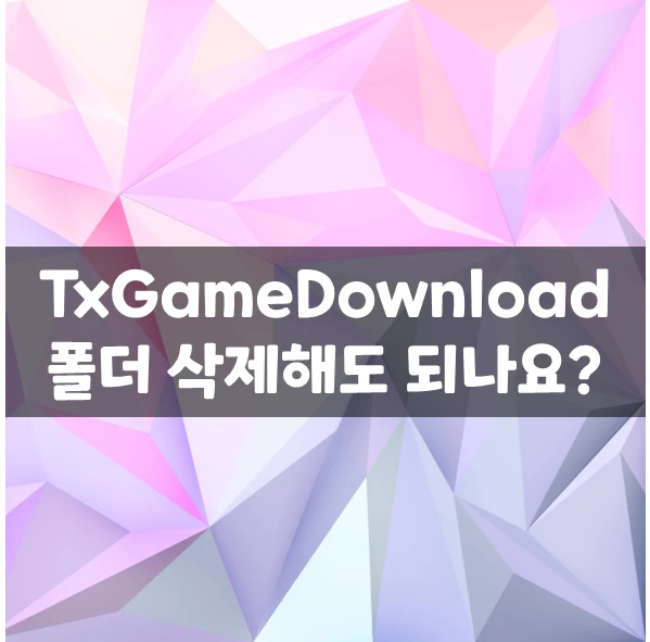 TxGameDownload  폴더