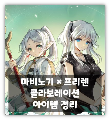 마비노기 프리렌 콜라보레이션 아이템 정리